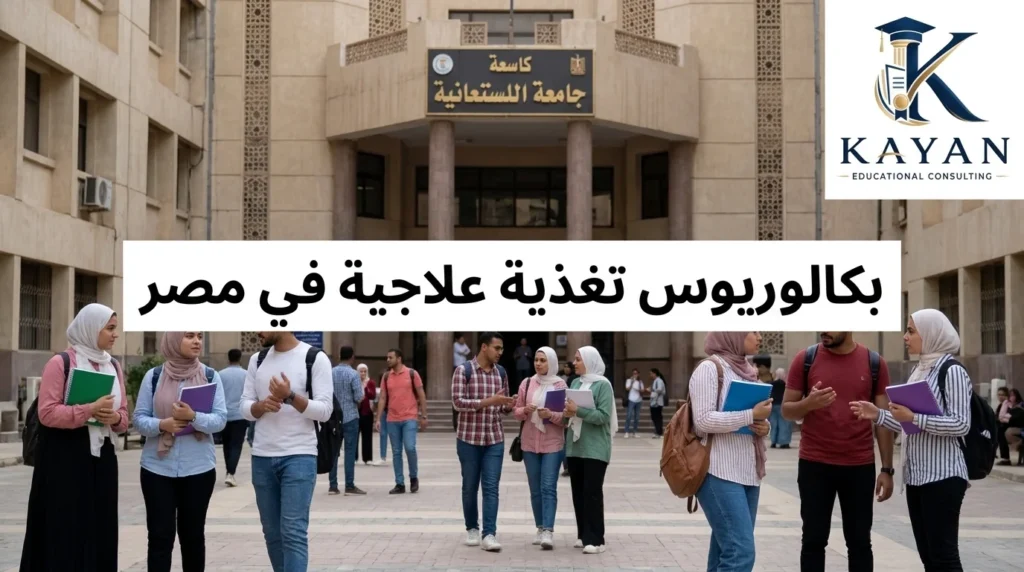 بكالوريوس تغذية علاجية في مصر