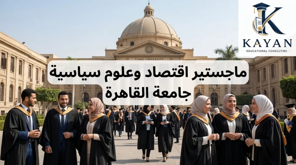 ماجستير اقتصاد وعلوم سياسية جامعة القاهرة