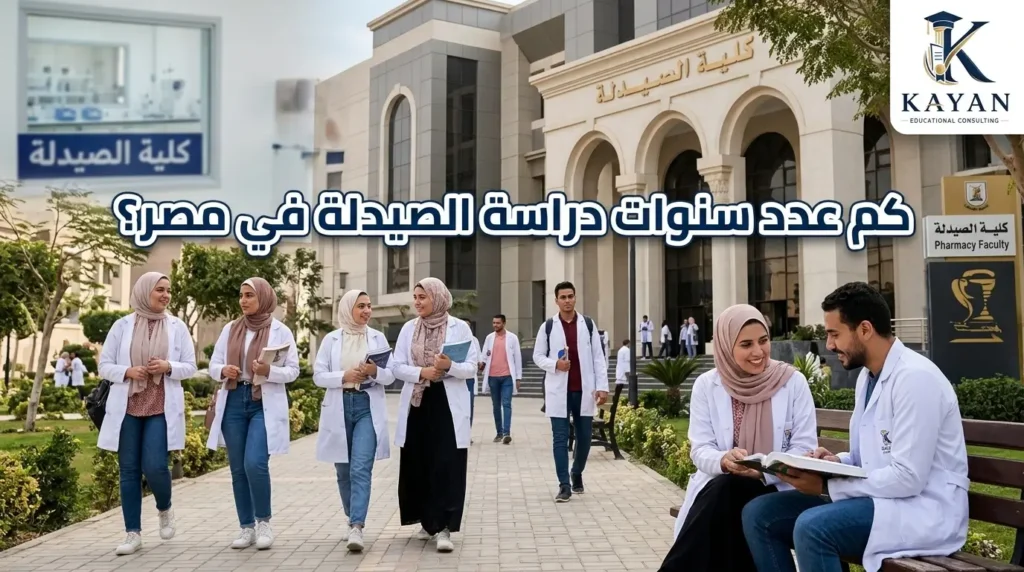 كم عدد سنوات دراسة الصيدلة في مصر
