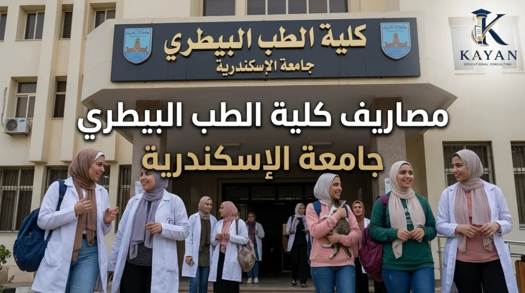 مصاريف كلية الطب البيطري جامعة الإسكندرية