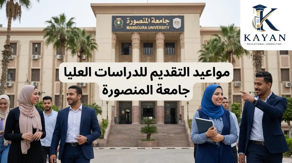 مواعيد التقديم للدراسات العليا جامعة المنصورة