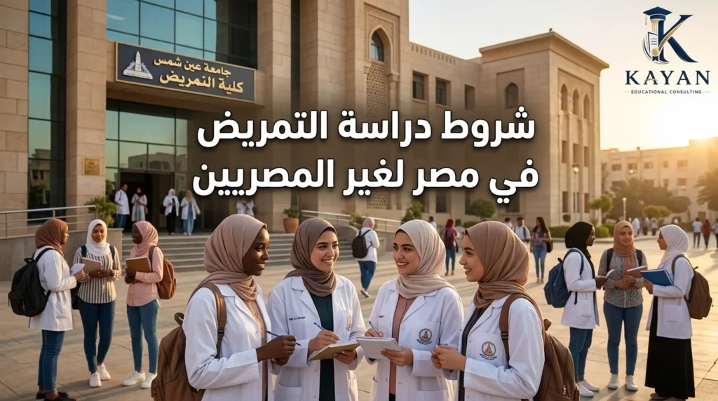 شروط دراسة التمريض في مصر لغير المصريين