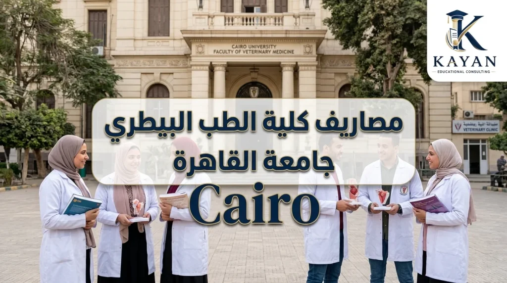 مصاريف كلية الطب البيطري جامعة القاهرة