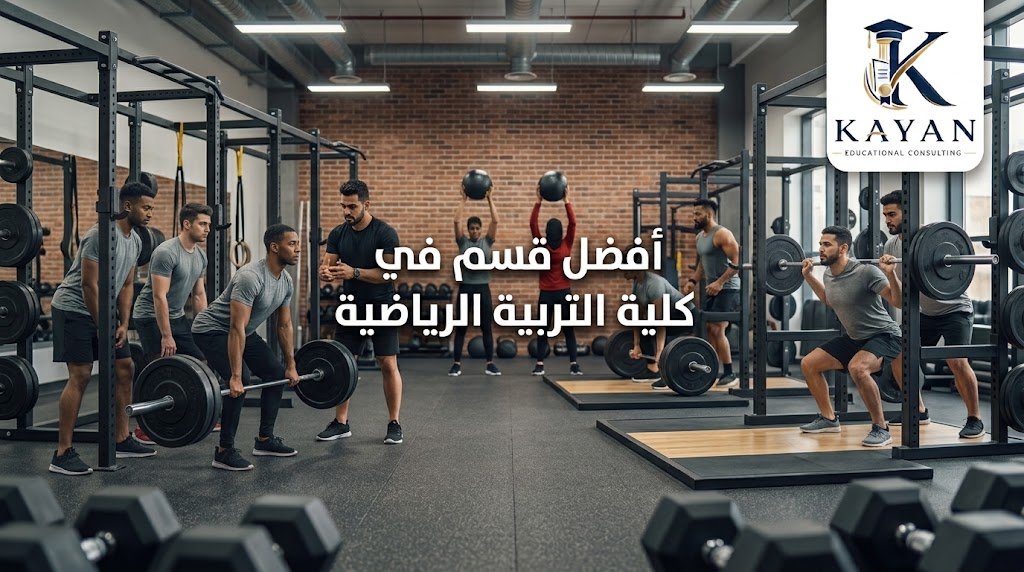 أفضل قسم في كلية التربية الرياضية