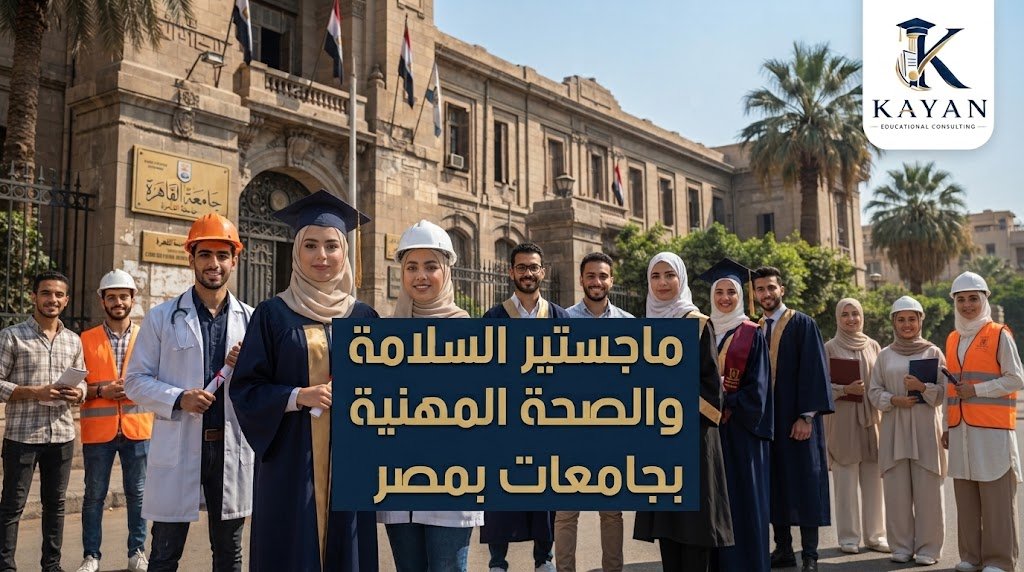 ماجستير السلامة والصحة المهنية بجامعات بمصر