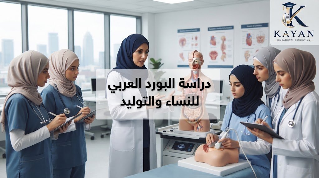 دراسة البورد العربي للنساء والتوليد
