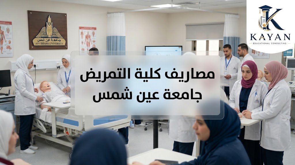 مصاريف كلية التمريض جامعة عين شمس