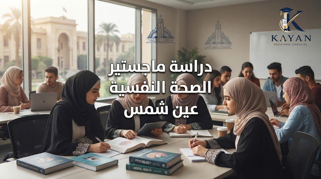 ماجستير الصحة النفسية عين شمس