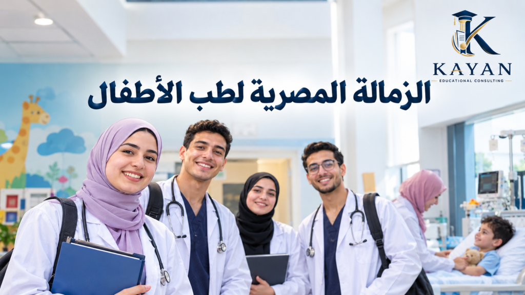 الزمالة المصرية لطب الأطفال