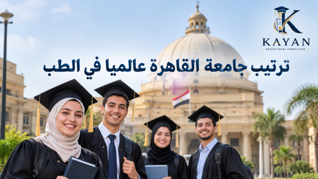ترتيب جامعة القاهرة عالميا في الطب