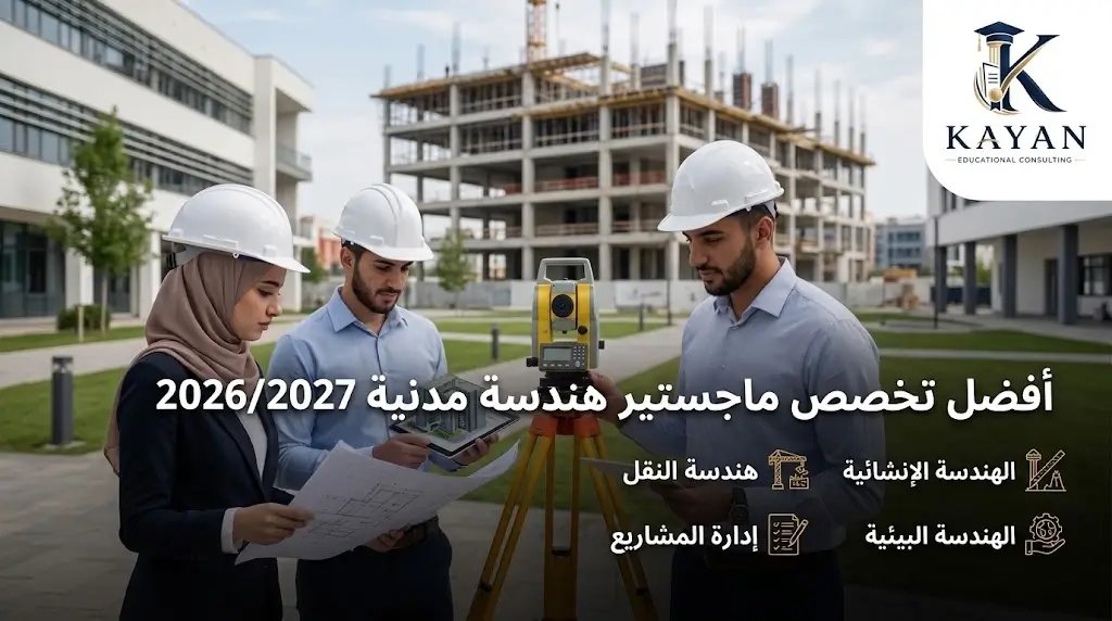 أفضل تخصص ماجستير هندسة مدنية