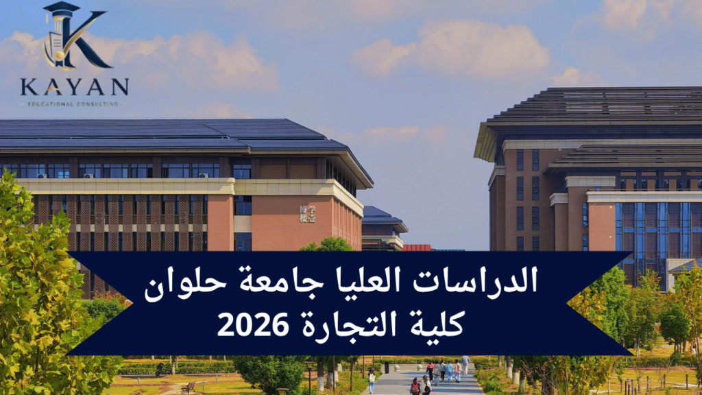 الدراسات العليا جامعة حلوان كلية التجارة 2026