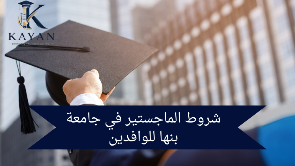 شروط الماجستير في جامعة بنها للوافدين