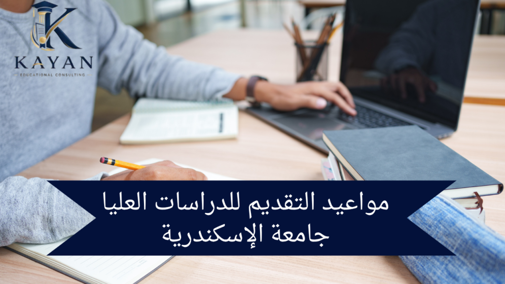 مواعيد التقديم للدراسات العليا جامعة الإسكندرية
