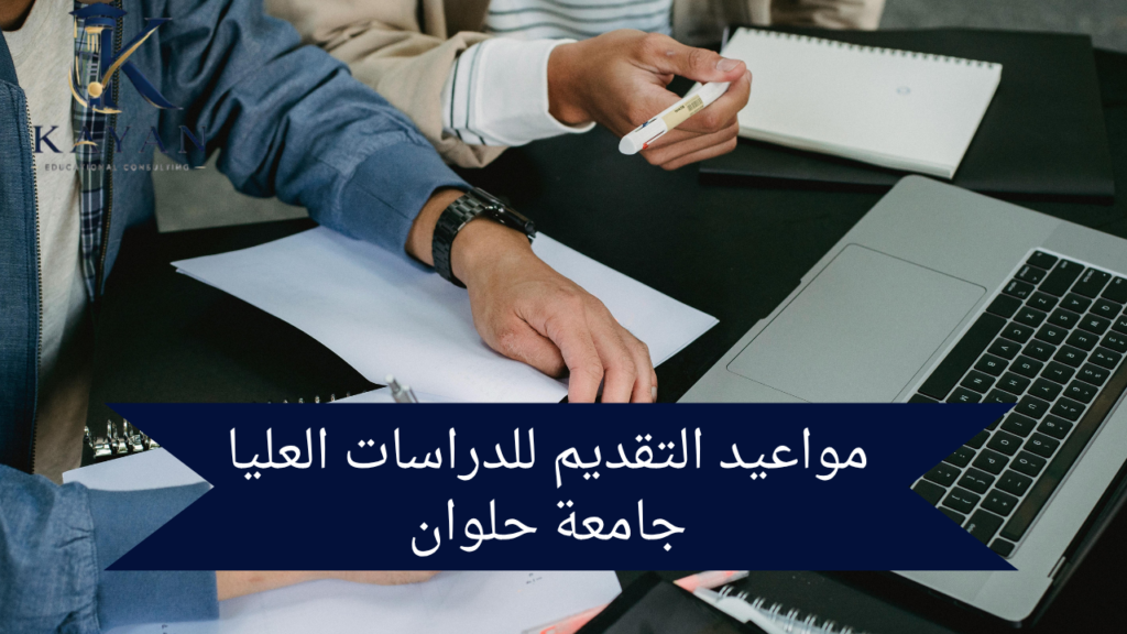 مواعيد التقديم للدراسات العليا جامعة حلوان