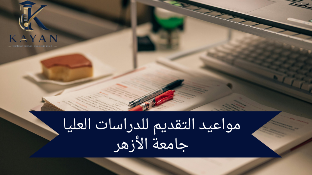 مواعيد التقديم للدراسات العليا جامعة الأزهر