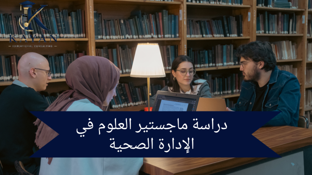 دراسة ماجستير العلوم في الإدارة الصحية