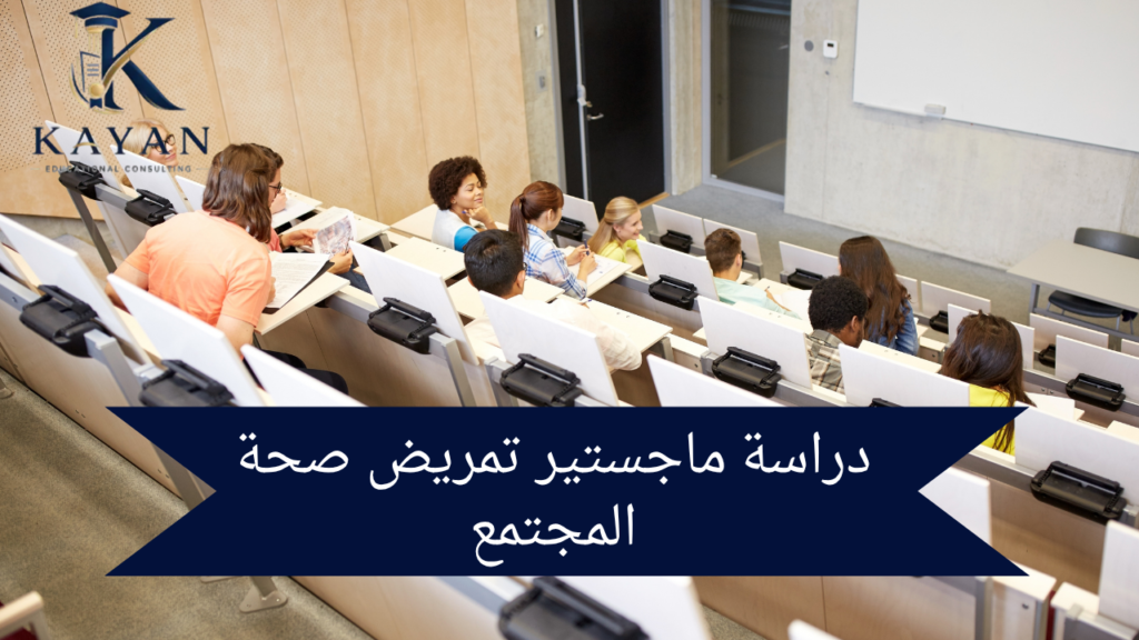 دراسة ماجستير تمريض صحة المجتمع
