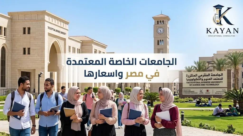 الجامعات الخاصة المعتمدة في مصر واسعارها