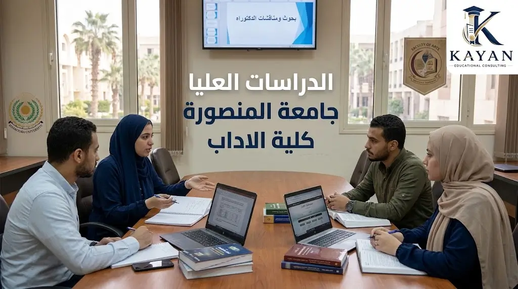 الدراسات العليا جامعة المنصورة كلية الاداب