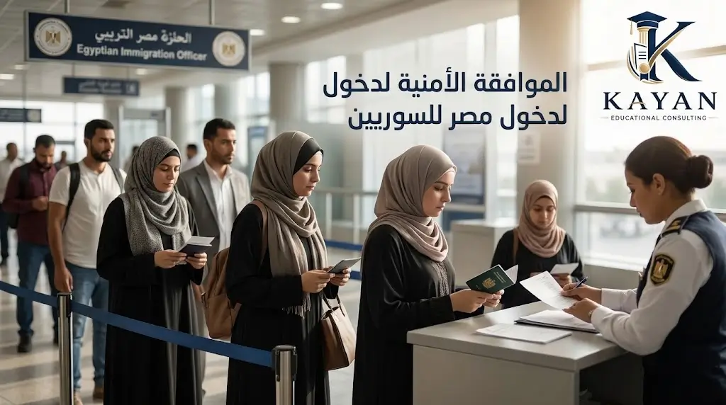 الموافقة الأمنية لدخول مصر للسوريين