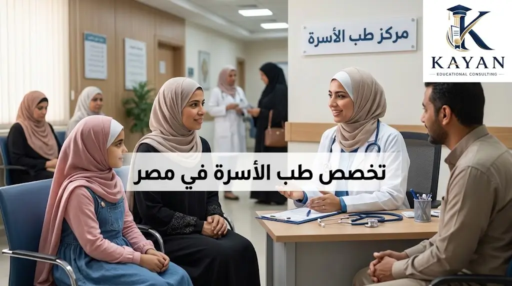 تخصص طب الاسرة فى مصر