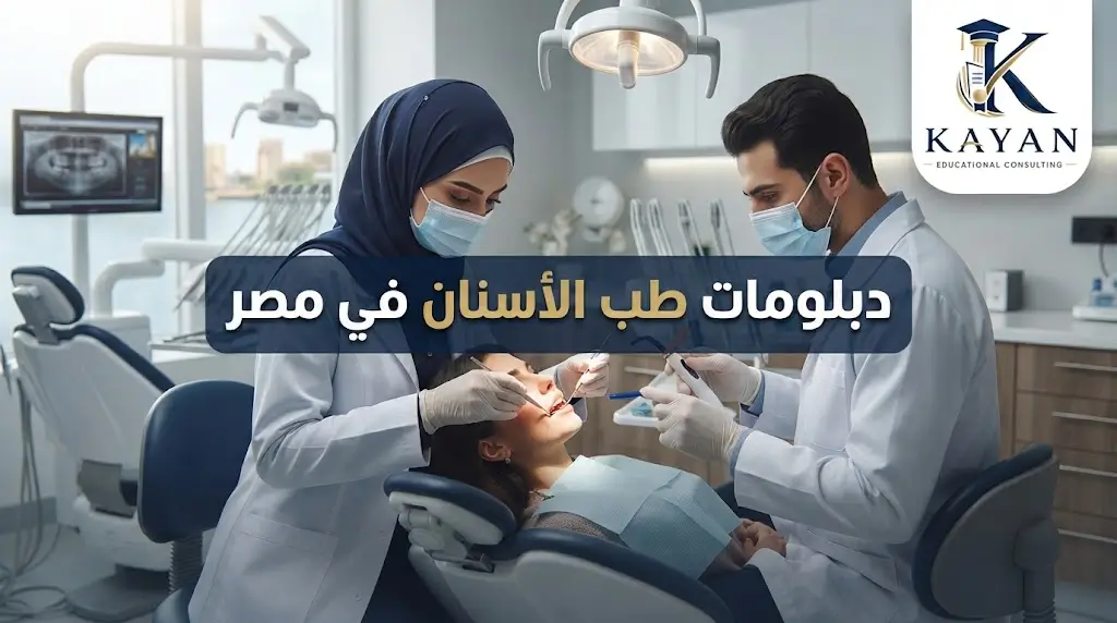 دبلومات طب الأسنان في مصر