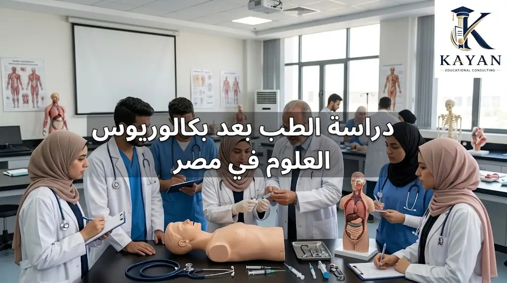 دراسة الطب بعد بكالوريوس العلوم في مصر