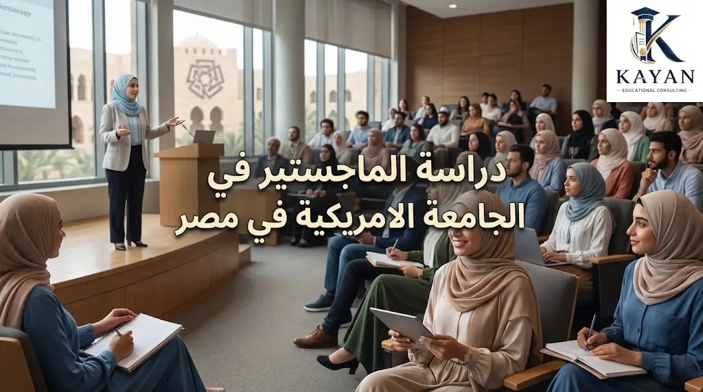 دراسة الماجستير في الجامعة الامريكية في مصر