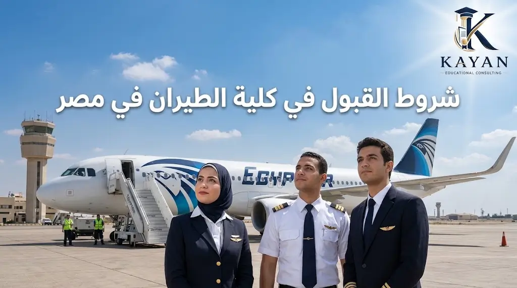 شروط القبول في كلية الطيران في مصر