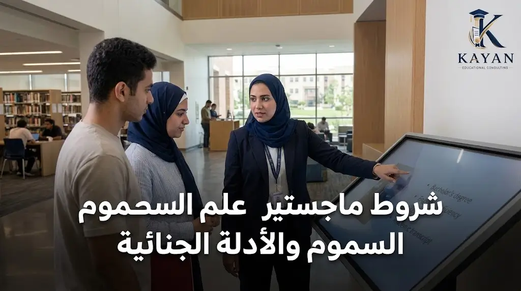 شروط ماجستير علم السموم والادلة الجنائية