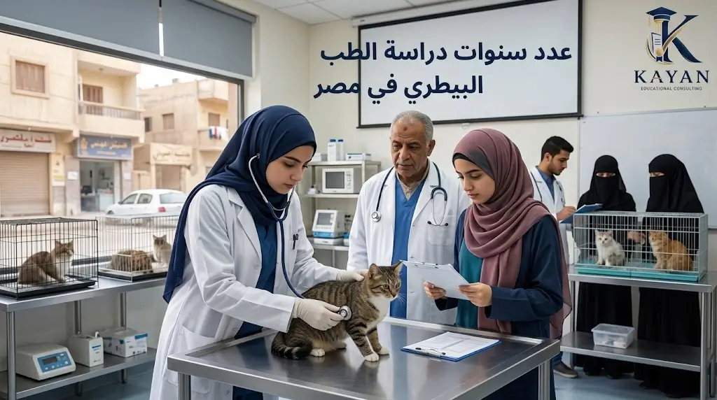 عدد سنوات دراسة الطب البيطري في مصر