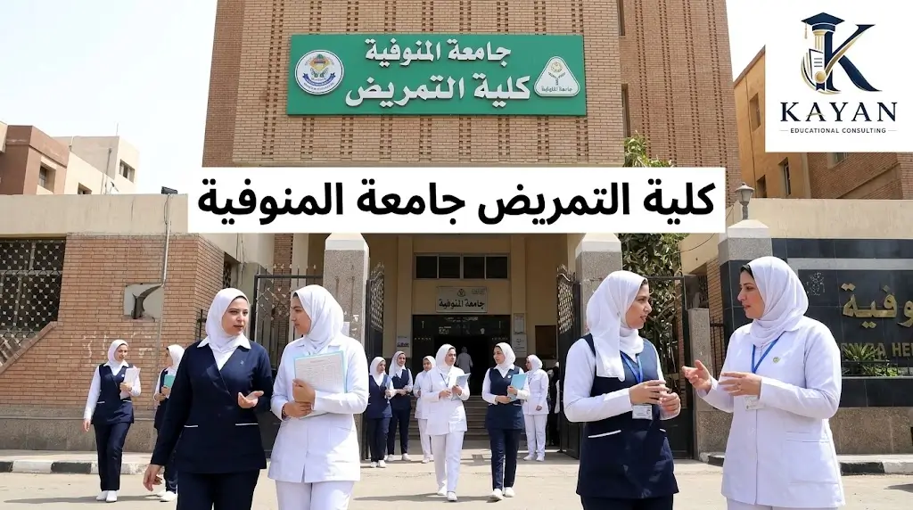 كلية التمريض جامعة المنوفية