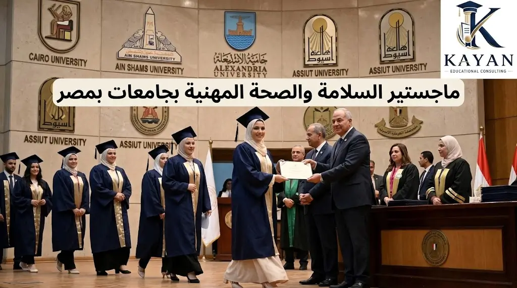 ماجستير السلامة والصحة المهنية بجامعات بمصر
