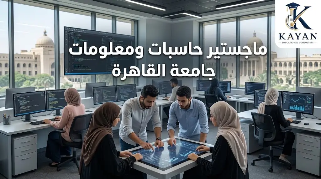 ماجستير حاسبات ومعلومات جامعة القاهرة