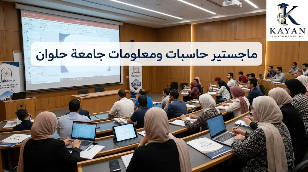 ماجستير حاسبات ومعلومات جامعة حلوان