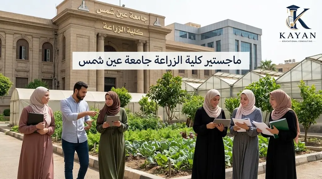 ماجستير كلية الزراعة جامعة عين شمس