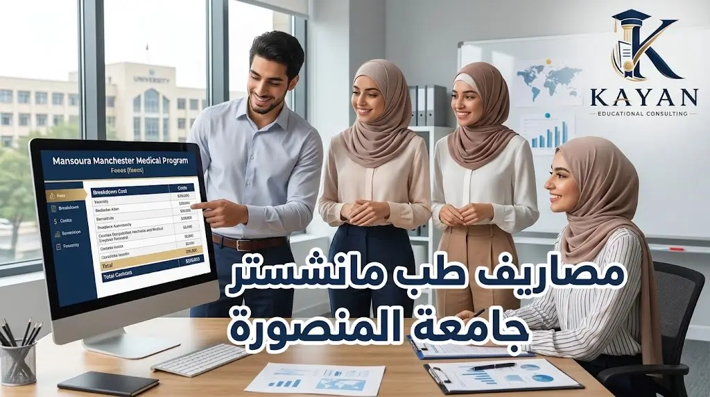 مصاريف طب مانشستر جامعة المنصورة